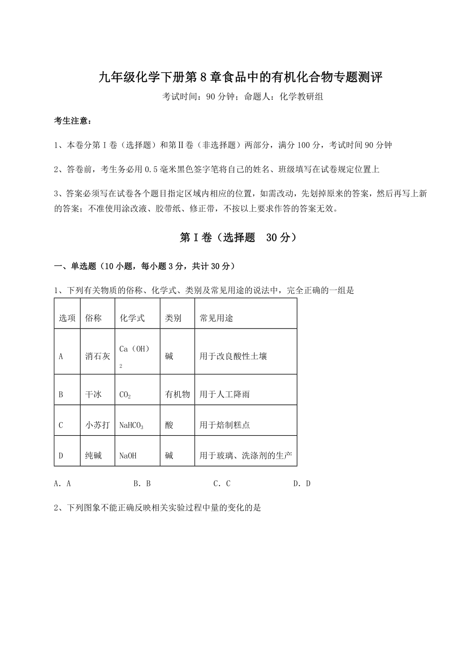 基础强化沪教版(全国)九年级化学下册第8章食品中的有机化合物专题测评练习题(无超纲).docx_第1页