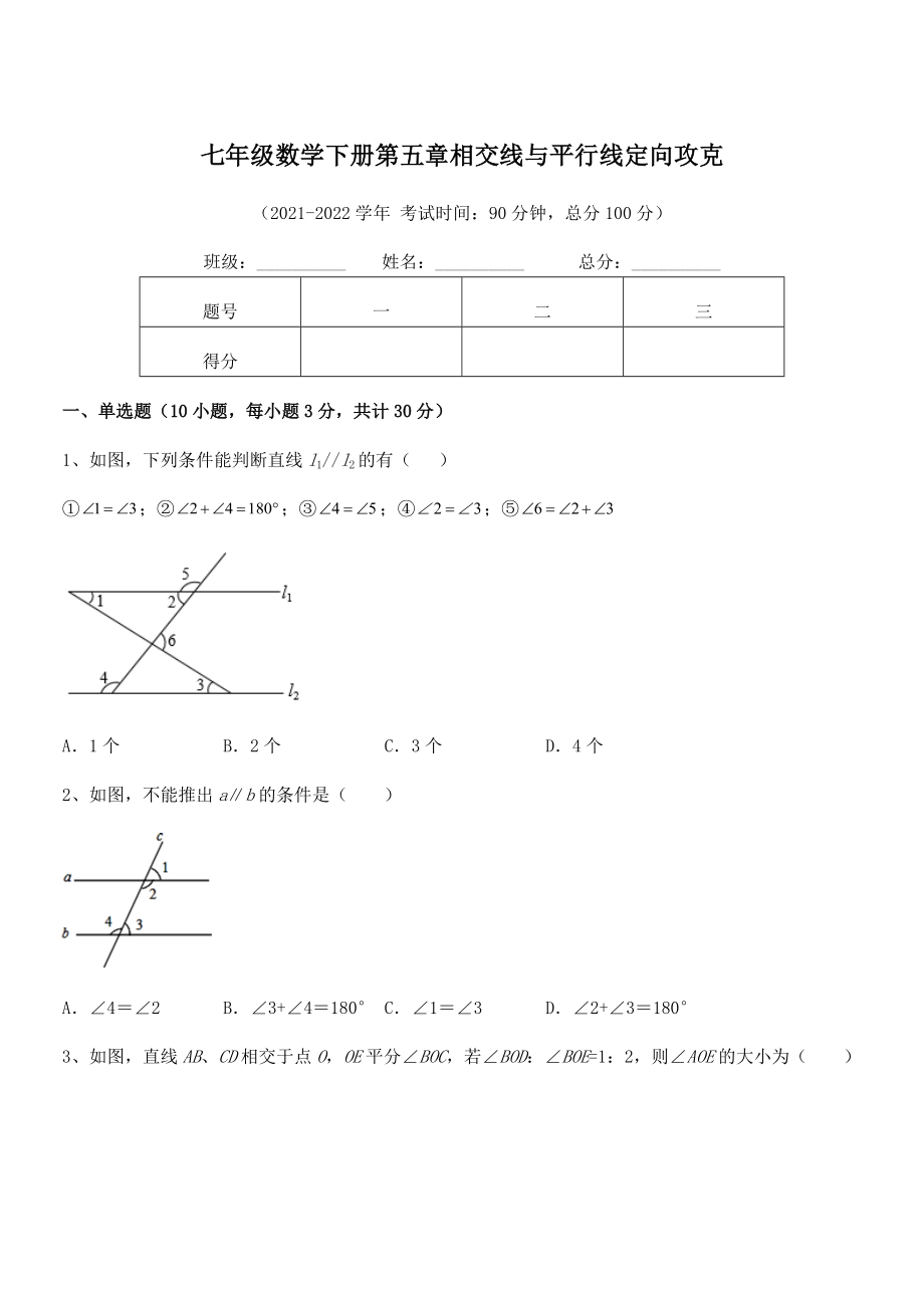 最新人教版七年级数学下册第五章相交线与平行线定向攻克试题(含详细解析).docx_第1页