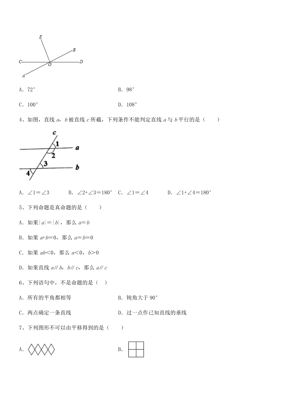 最新人教版七年级数学下册第五章相交线与平行线定向攻克试题(含详细解析).docx_第2页