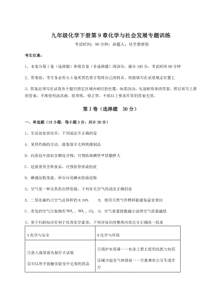 2022年最新精品解析沪教版(全国)九年级化学下册第9章化学与社会发展专题训练试题(含解析).docx