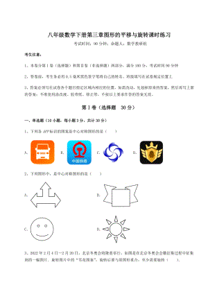 2022年最新精品解析北师大版八年级数学下册第三章图形的平移与旋转课时练习试卷(无超纲).docx