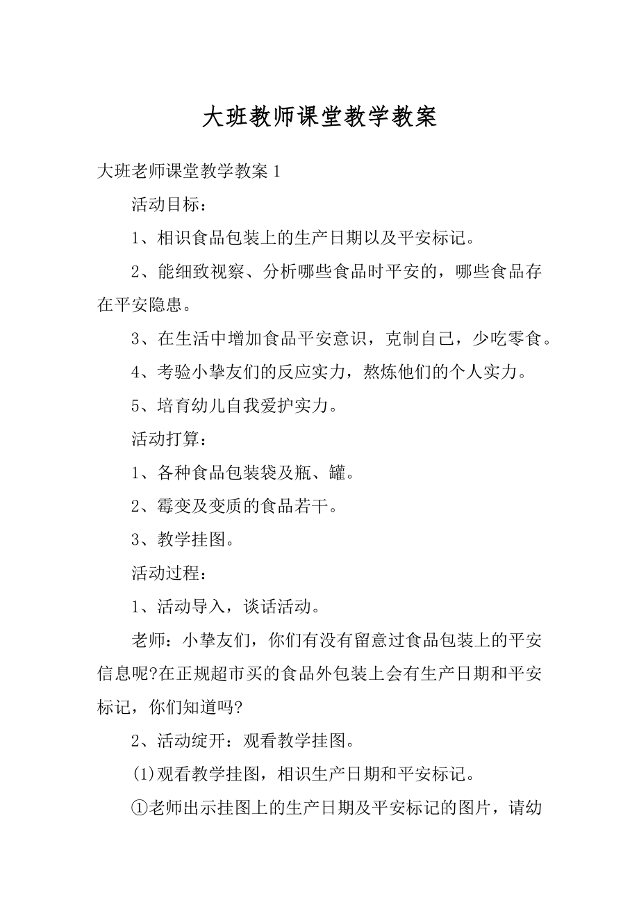 大班教师课堂教学教案汇编.docx_第1页