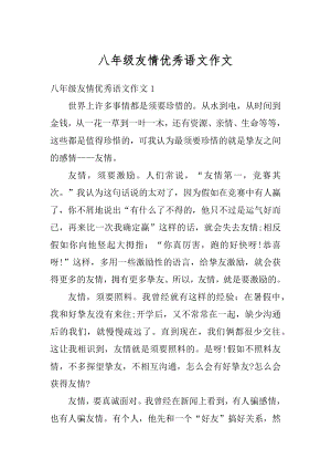 八年级友情优秀语文作文精选.docx