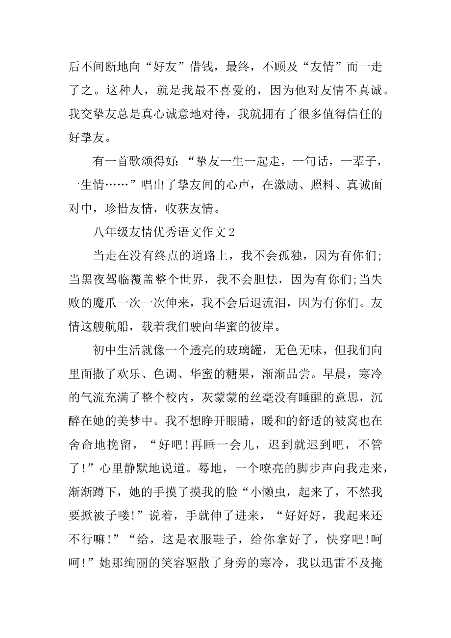 八年级友情优秀语文作文精选.docx_第2页