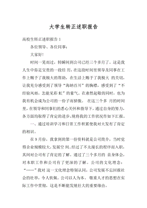 大学生转正述职报告精选.docx