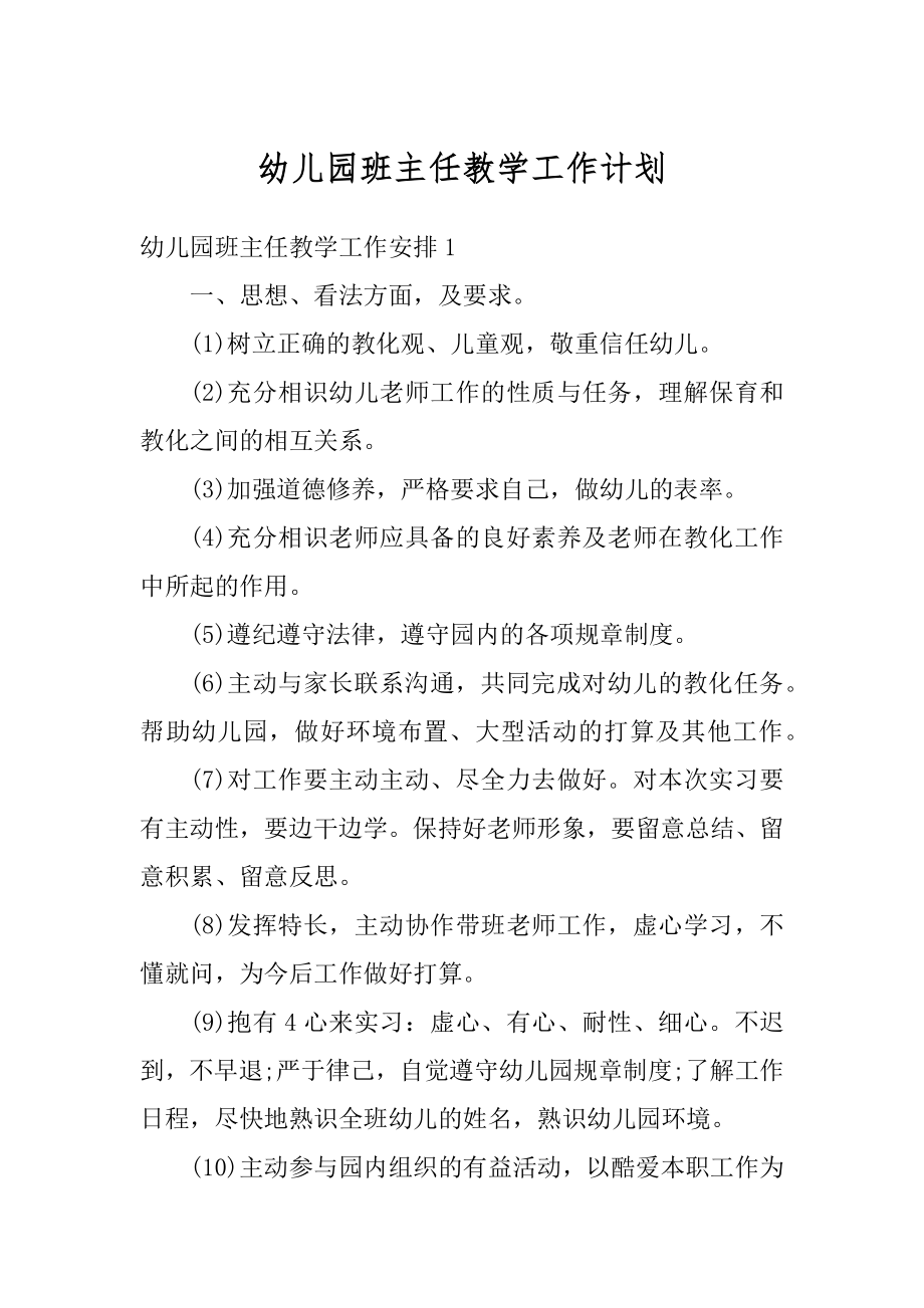 幼儿园班主任教学工作计划范本.docx_第1页