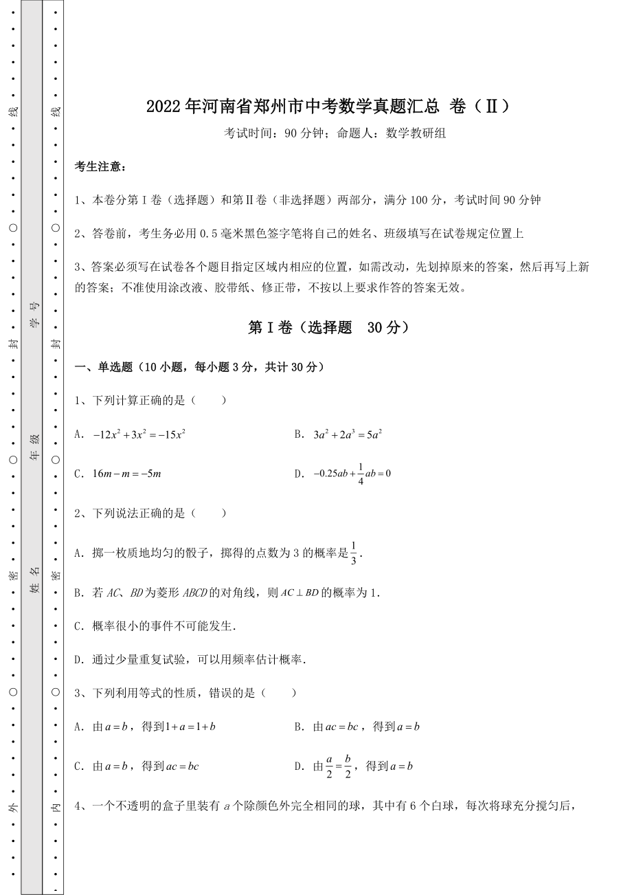 【难点解析】2022年河南省郑州市中考数学真题汇总-卷(Ⅱ)(含详解).docx_第1页