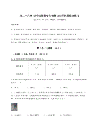 精品试卷京改版九年级数学下册第二十六章-综合运用数学知识解决实际问题综合练习试卷(精选含详解).docx