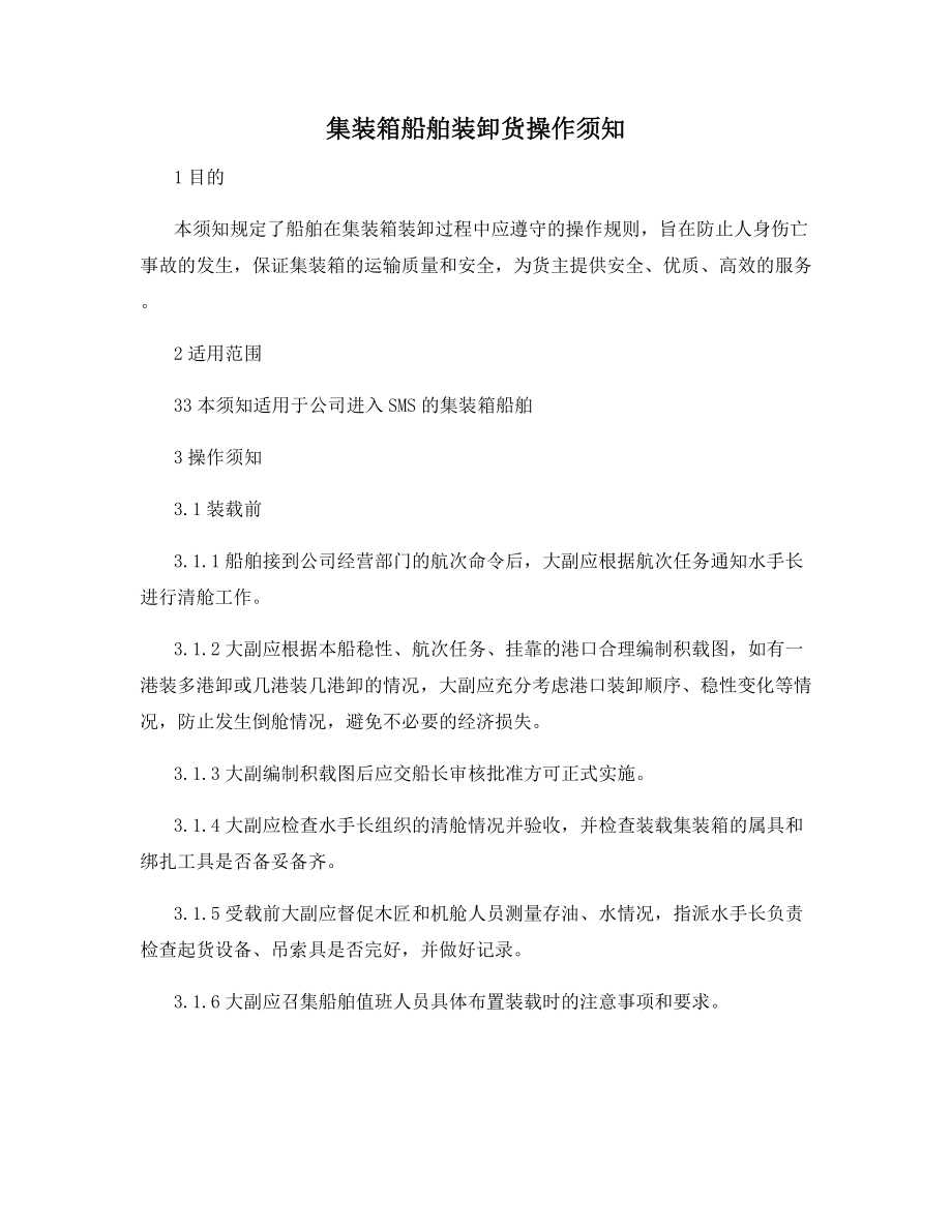 集装箱船舶装卸货操作须知.docx_第1页