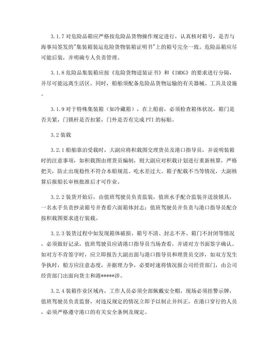 集装箱船舶装卸货操作须知.docx_第2页