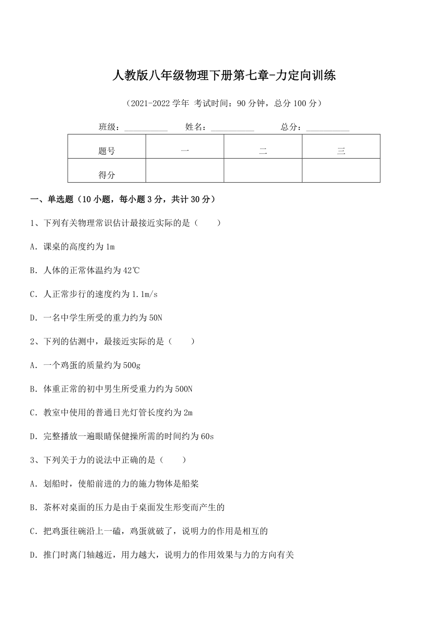 精品解析2022年人教版八年级物理下册第七章-力定向训练试卷(含答案详解).docx_第1页