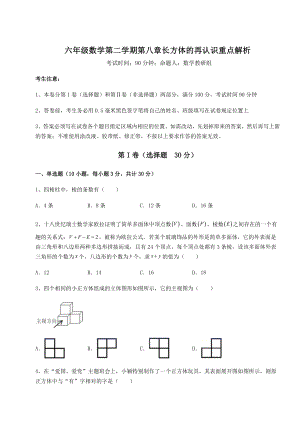 2022年沪教版(上海)六年级数学第二学期第八章长方体的再认识重点解析试题(名师精选).docx