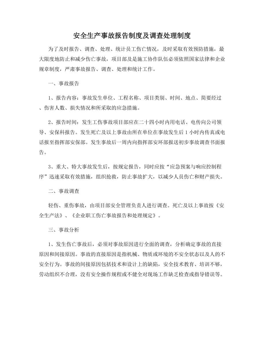 安全生产事故报告制度及调查处理制度.docx_第1页