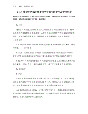 某工厂作业场所职业健康安全设施与防护用品管理制度.docx