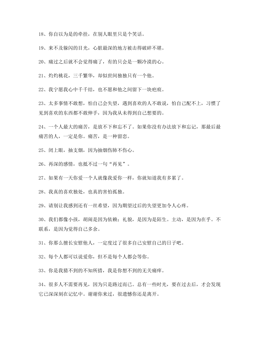 最火情感伤感语录(多条合集)情感话语.docx_第2页