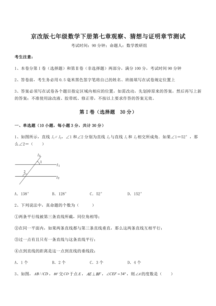 必考点解析京改版七年级数学下册第七章观察、猜想与证明章节测试试卷.docx_第1页