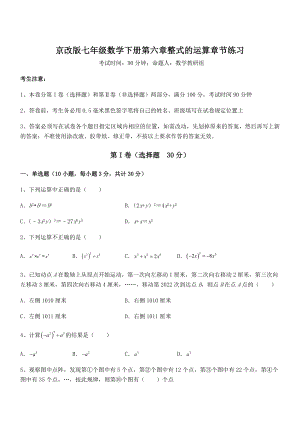 京改版七年级数学下册第六章整式的运算章节练习试题(含详细解析).docx