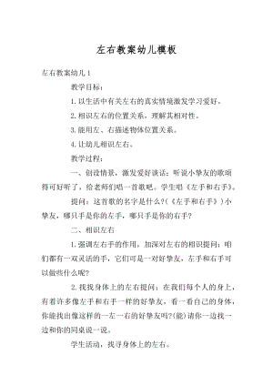 左右教案幼儿模板范文.docx