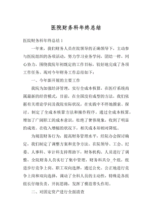 医院财务科年终总结例文.docx