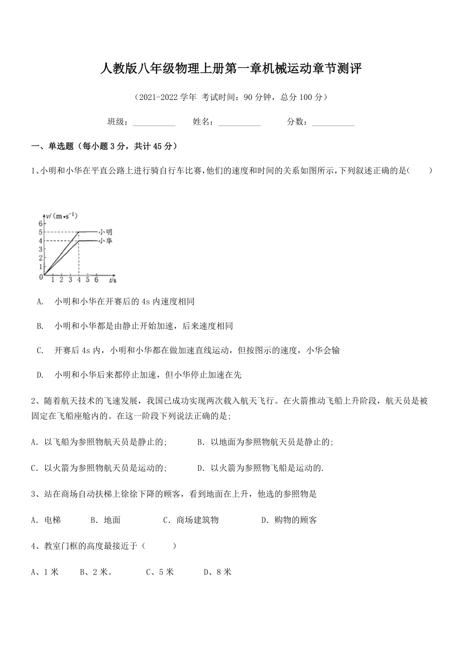 精品解析：2021-2022学年人教版八年级物理上册第一章机械运动章节测评(人教版无超纲).docx_第2页