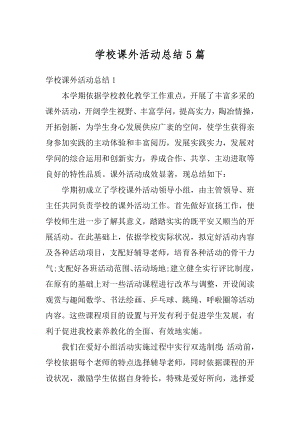 学校课外活动总结5篇精编.docx