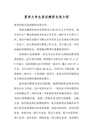 夏季大学生面试精彩自我介绍优质.docx