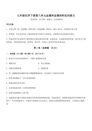 精品试题人教版九年级化学下册第八单元金属和金属材料定向练习练习题(精选).docx