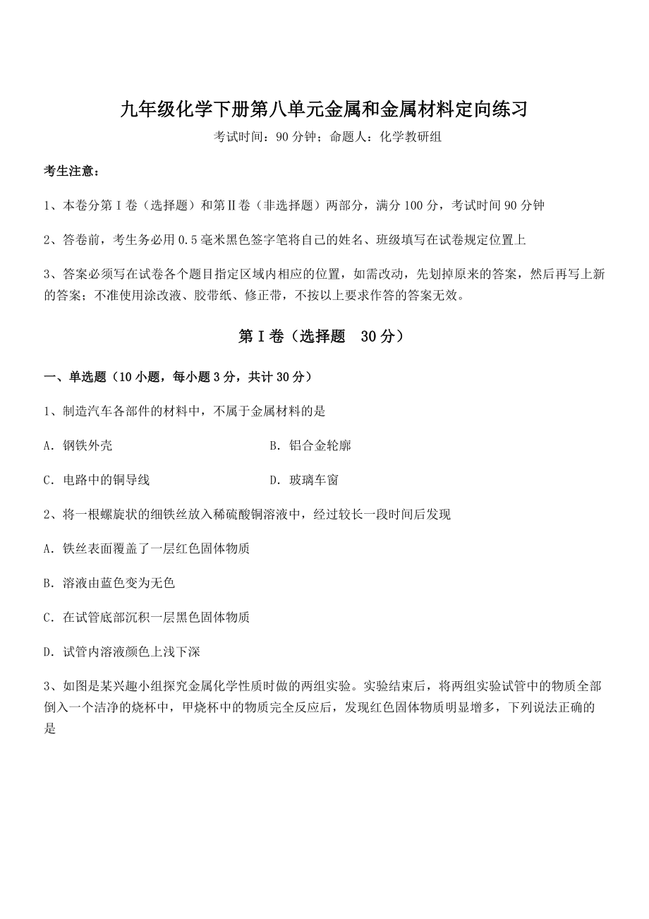 精品试题人教版九年级化学下册第八单元金属和金属材料定向练习练习题(精选).docx_第1页