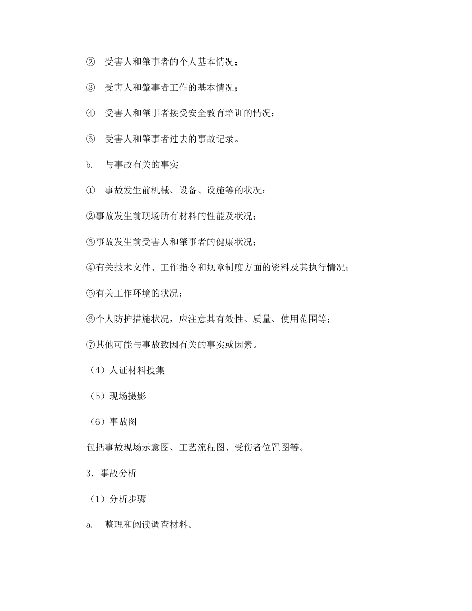 生产安全事故调查分析制度.docx_第2页