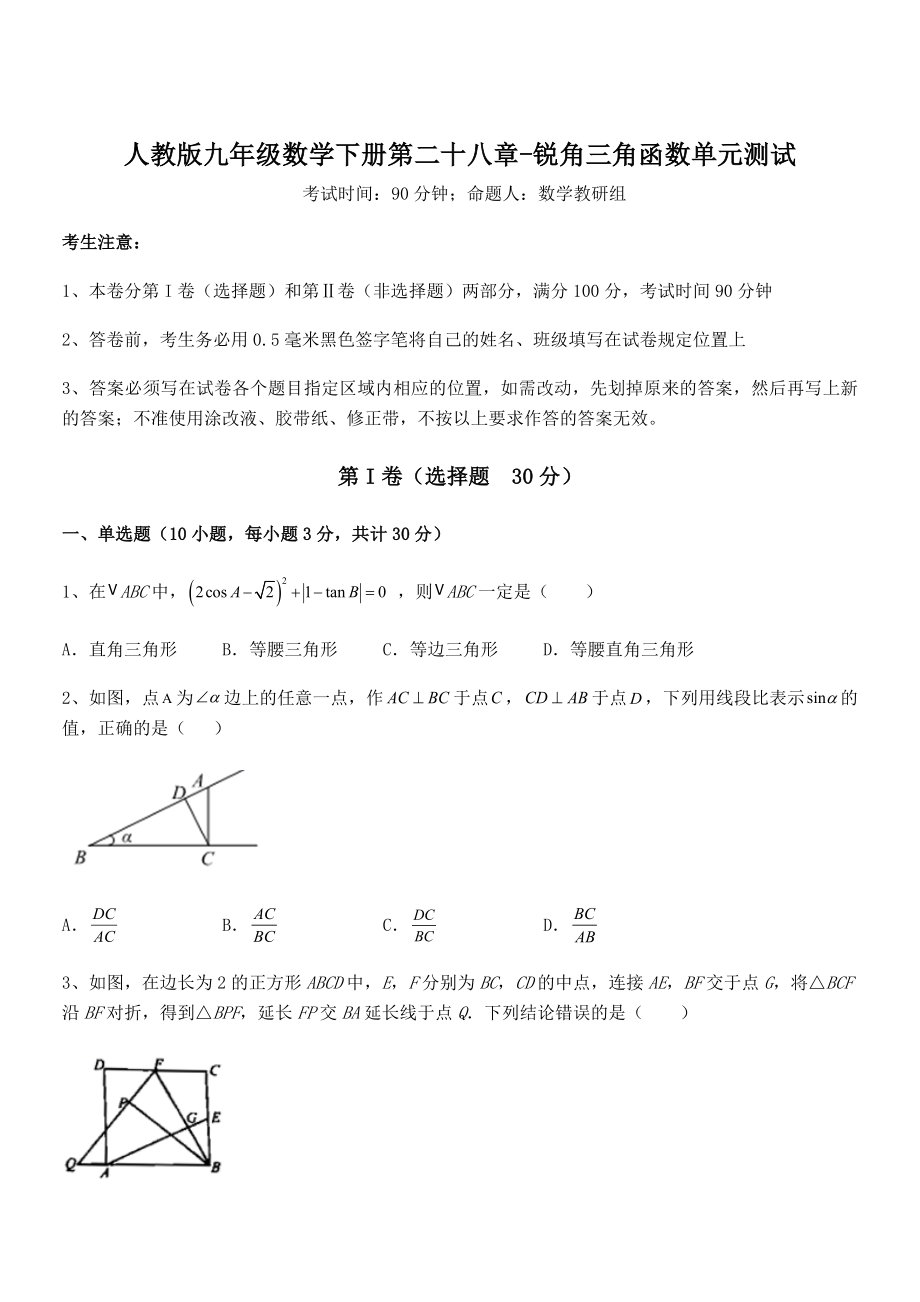 最新人教版九年级数学下册第二十八章-锐角三角函数单元测试试题(无超纲).docx_第1页