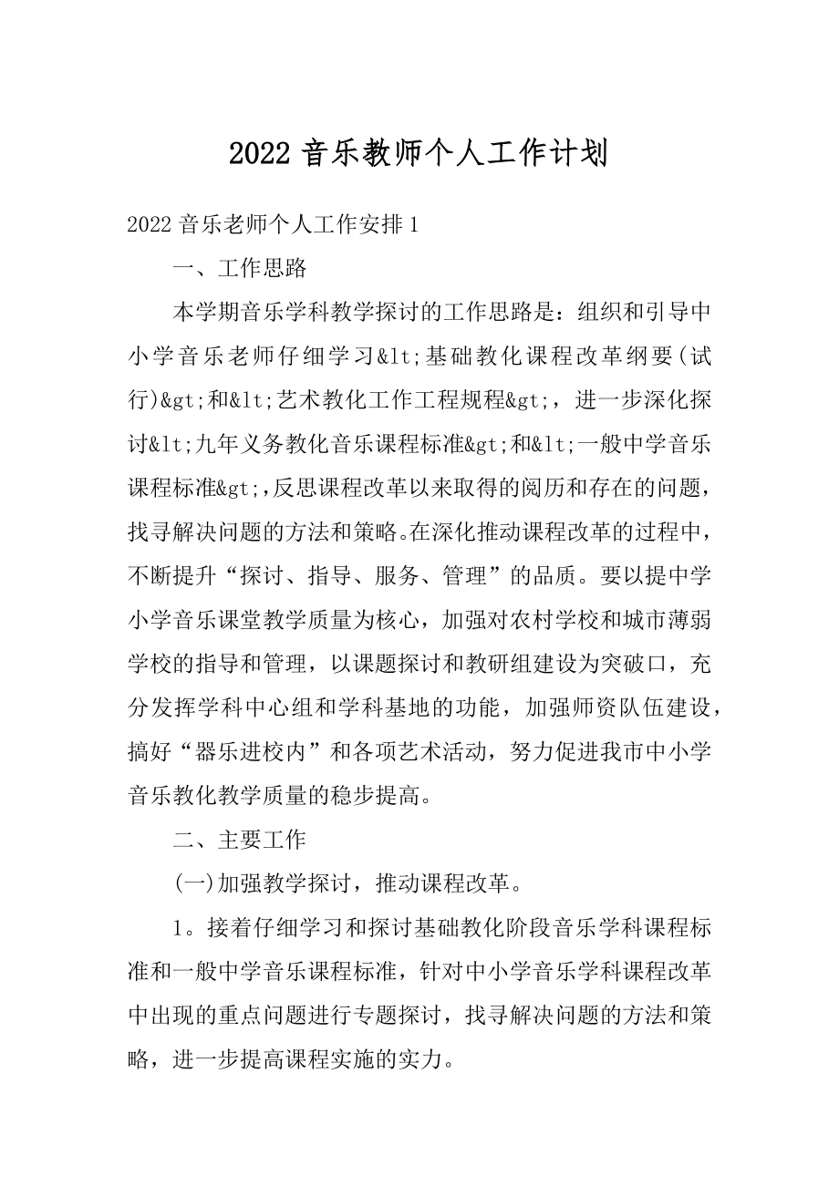 2022音乐教师个人工作计划范例.docx_第1页