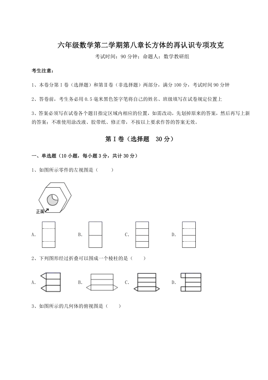 2022年精品解析沪教版(上海)六年级数学第二学期第八章长方体的再认识专项攻克试题(含详细解析).docx_第1页