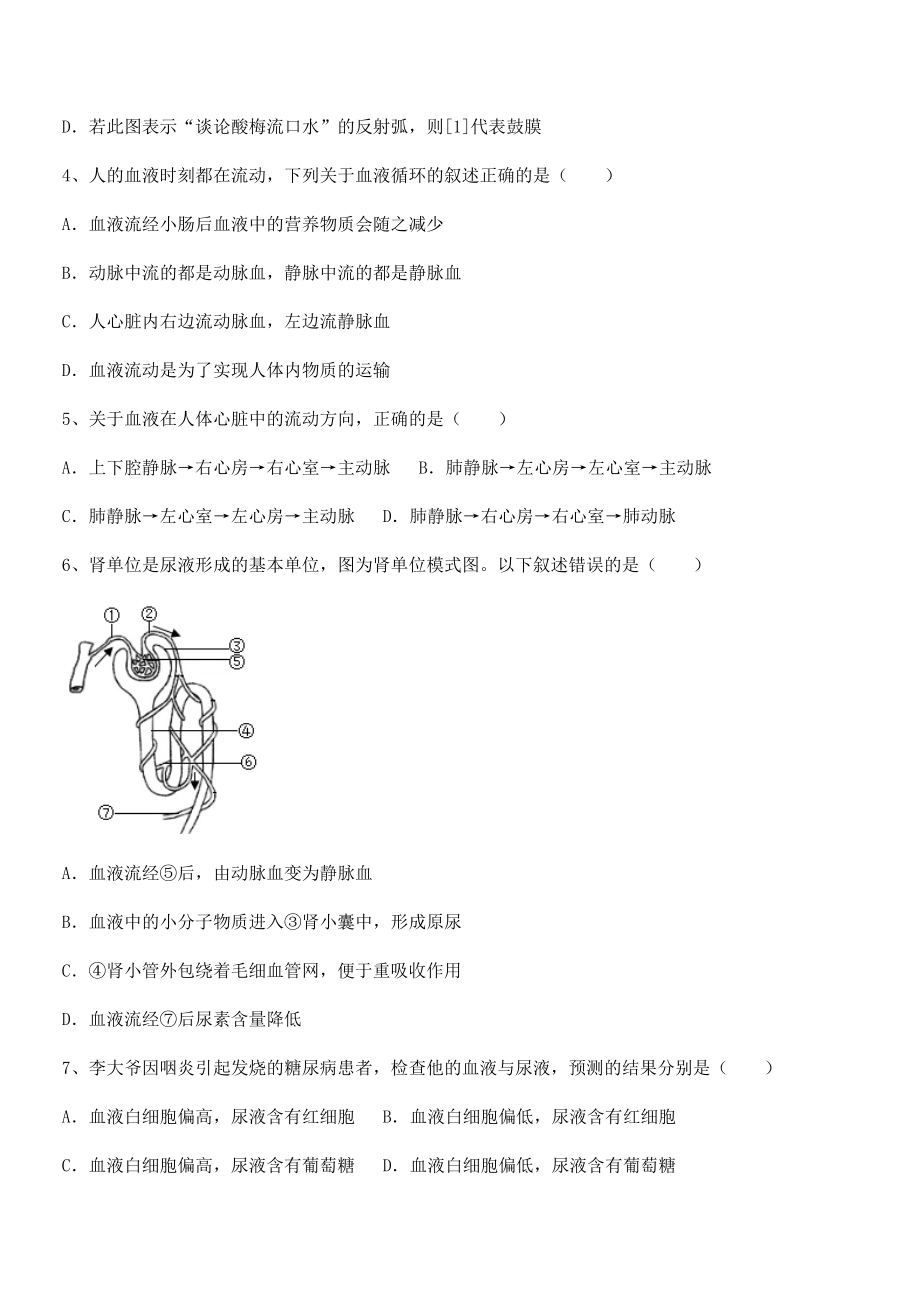 人教版七年级生物下册第四单元生物圈中的人专项训练练习题(名师精选).docx_第2页