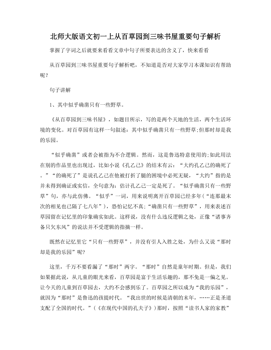 北师大版语文初一上从百草园到三味书屋重要句子解析.docx_第1页