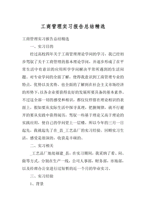 工商管理实习报告总结精选汇编.docx