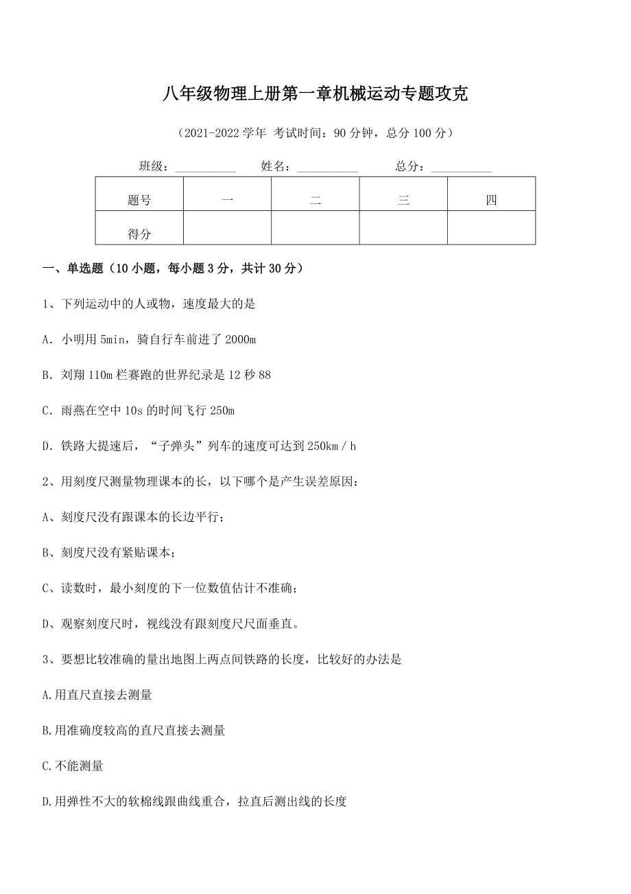 精品解析：2021年八年级物理上册第一章机械运动专题攻克试卷(人教版).docx_第2页