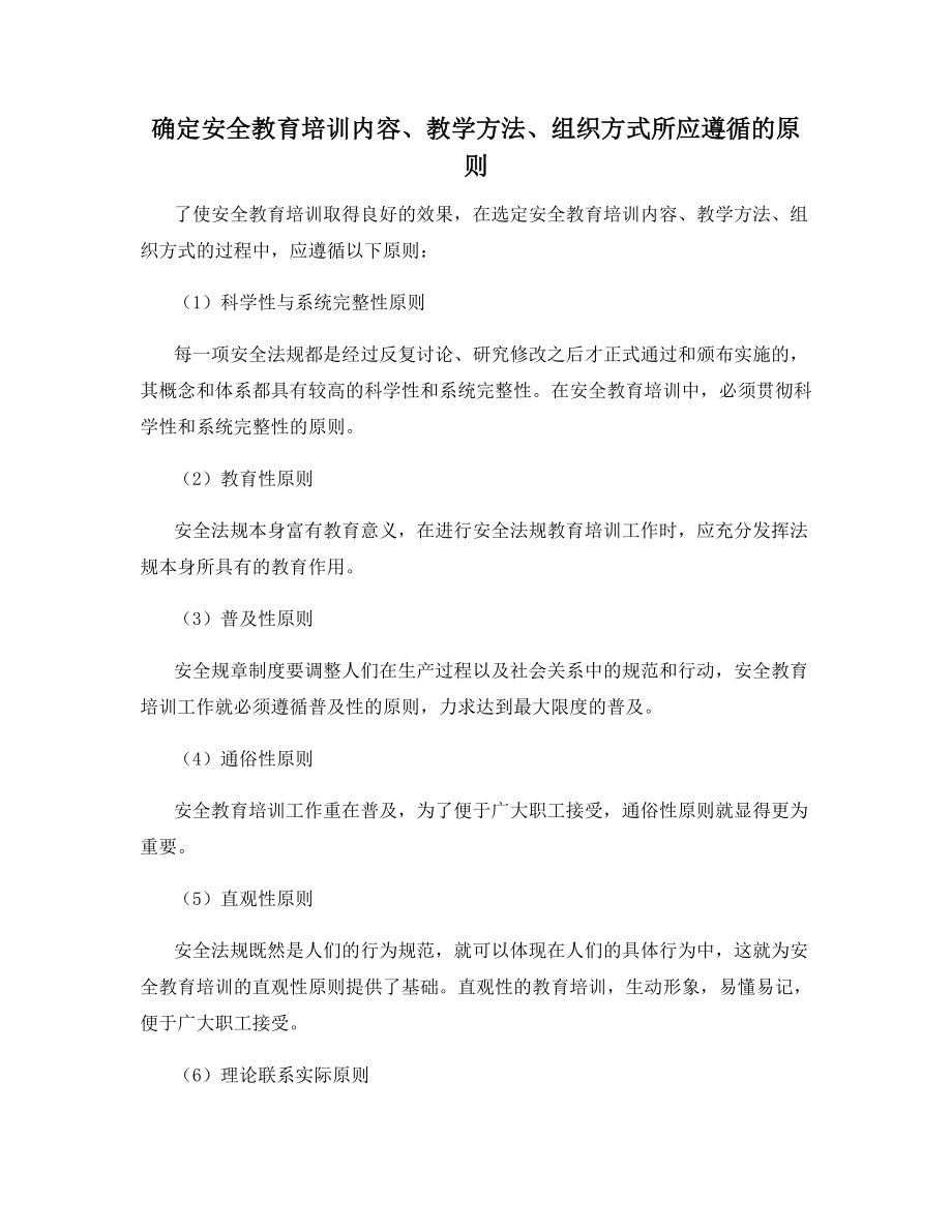 确定安全教育培训内容、教学方法、组织方式所应遵循的原则.docx_第1页