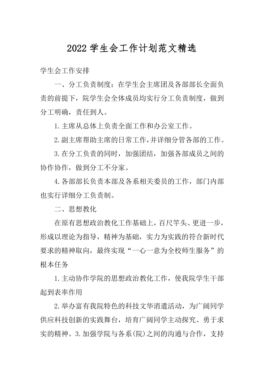 2022学生会工作计划范文精选优质.docx_第1页