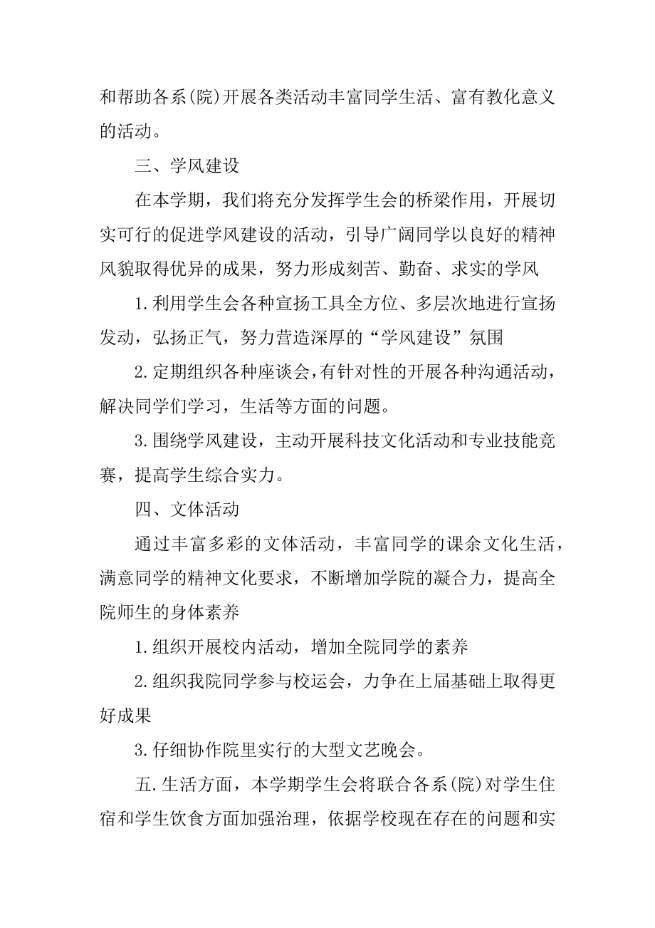 2022学生会工作计划范文精选优质.docx_第2页