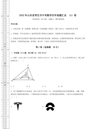 真题解析：2022年山东省枣庄市中考数学历年真题汇总-(A)卷(含答案详解).docx