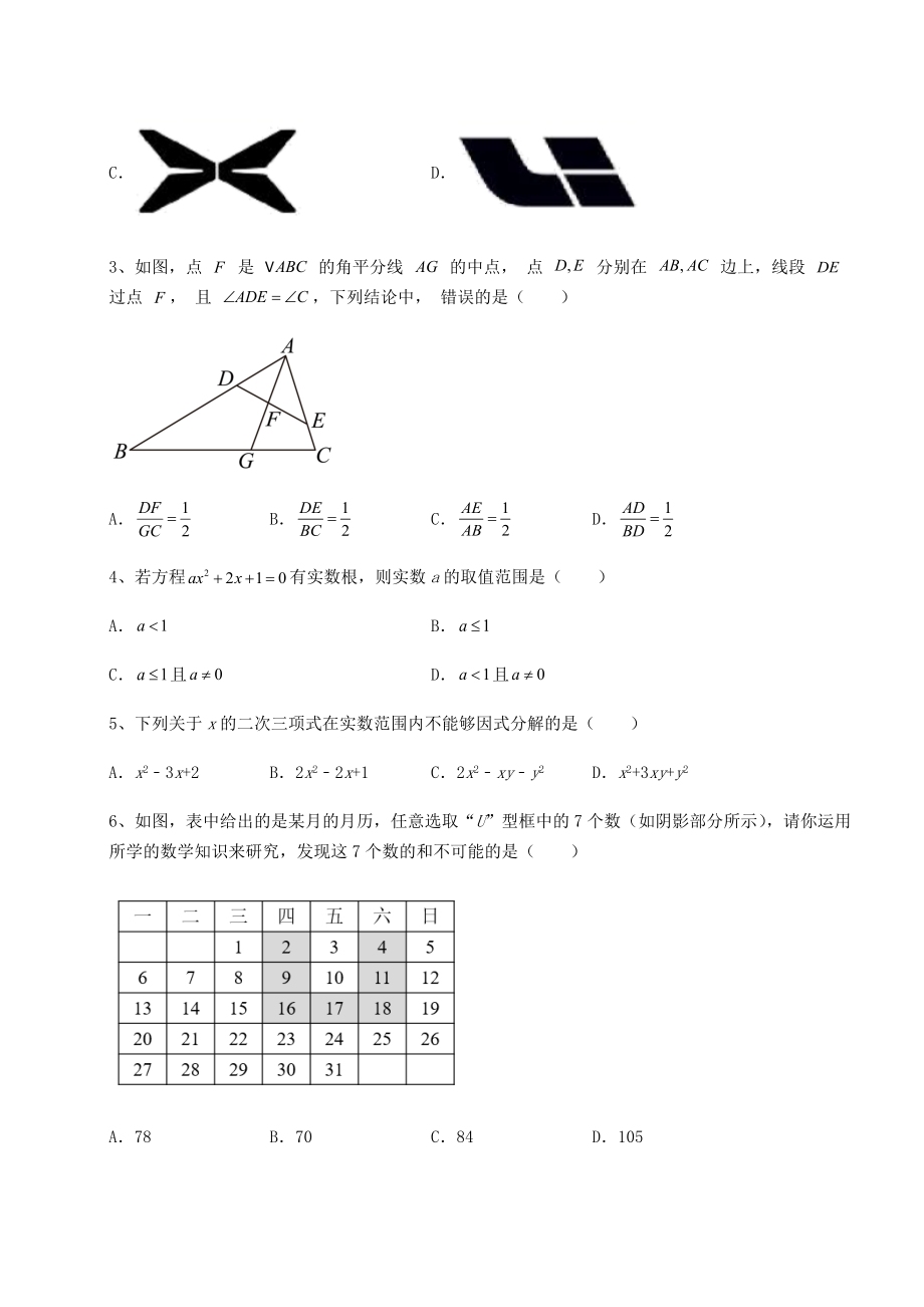 真题解析：2022年山东省枣庄市中考数学历年真题汇总-(A)卷(含答案详解).docx_第2页