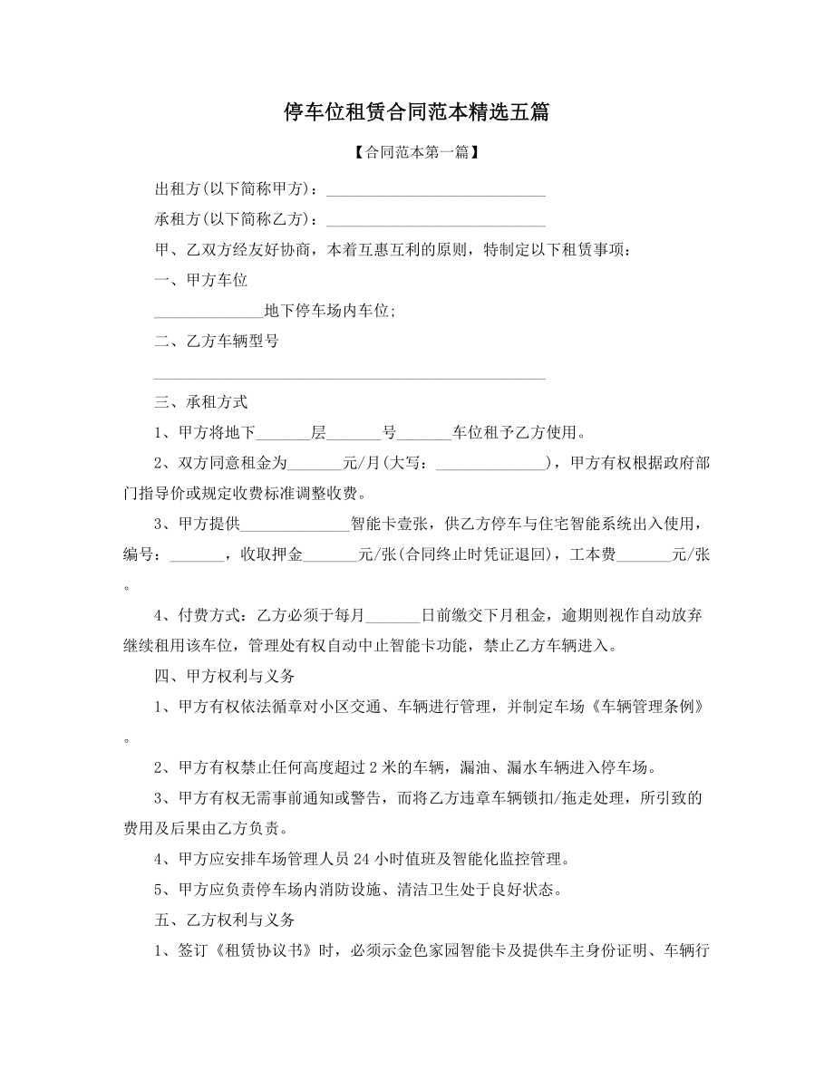 停车位出租协议范本(合集).docx_第1页