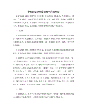 中西医结合治疗猪喘气病效果好.docx