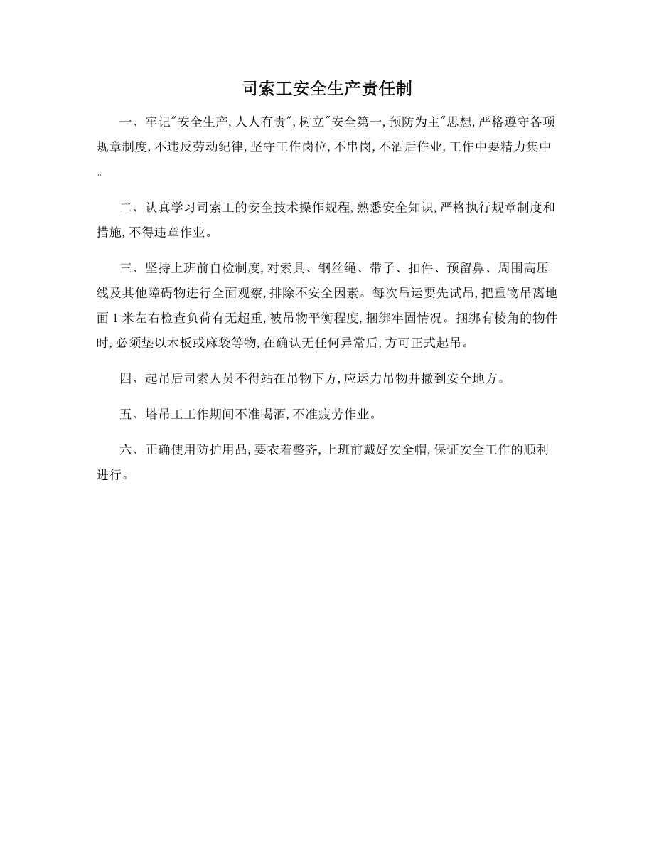 司索工安全生产责任制.docx_第1页