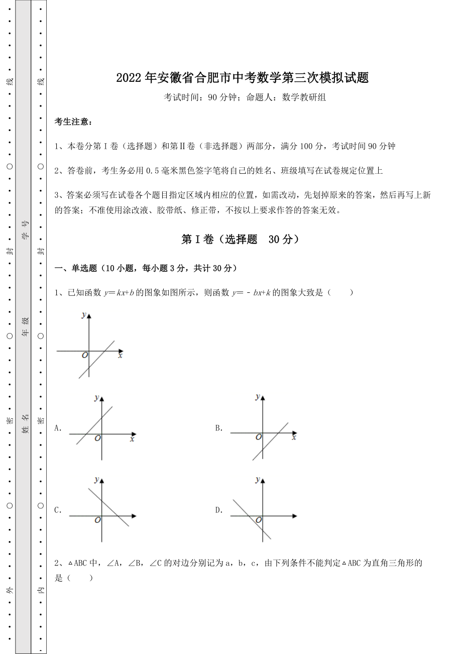 中考强化训练2022年安徽省合肥市中考数学第三次模拟试题(含答案详解).docx_第1页