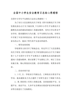 全国中小学生安全教育日总结心得感悟范例.docx