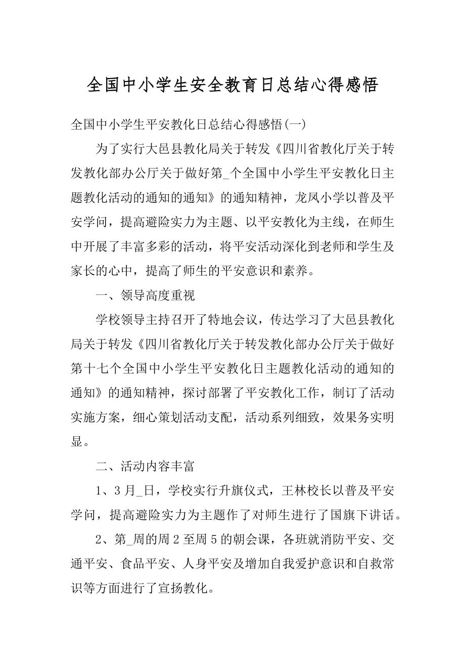 全国中小学生安全教育日总结心得感悟范例.docx_第1页