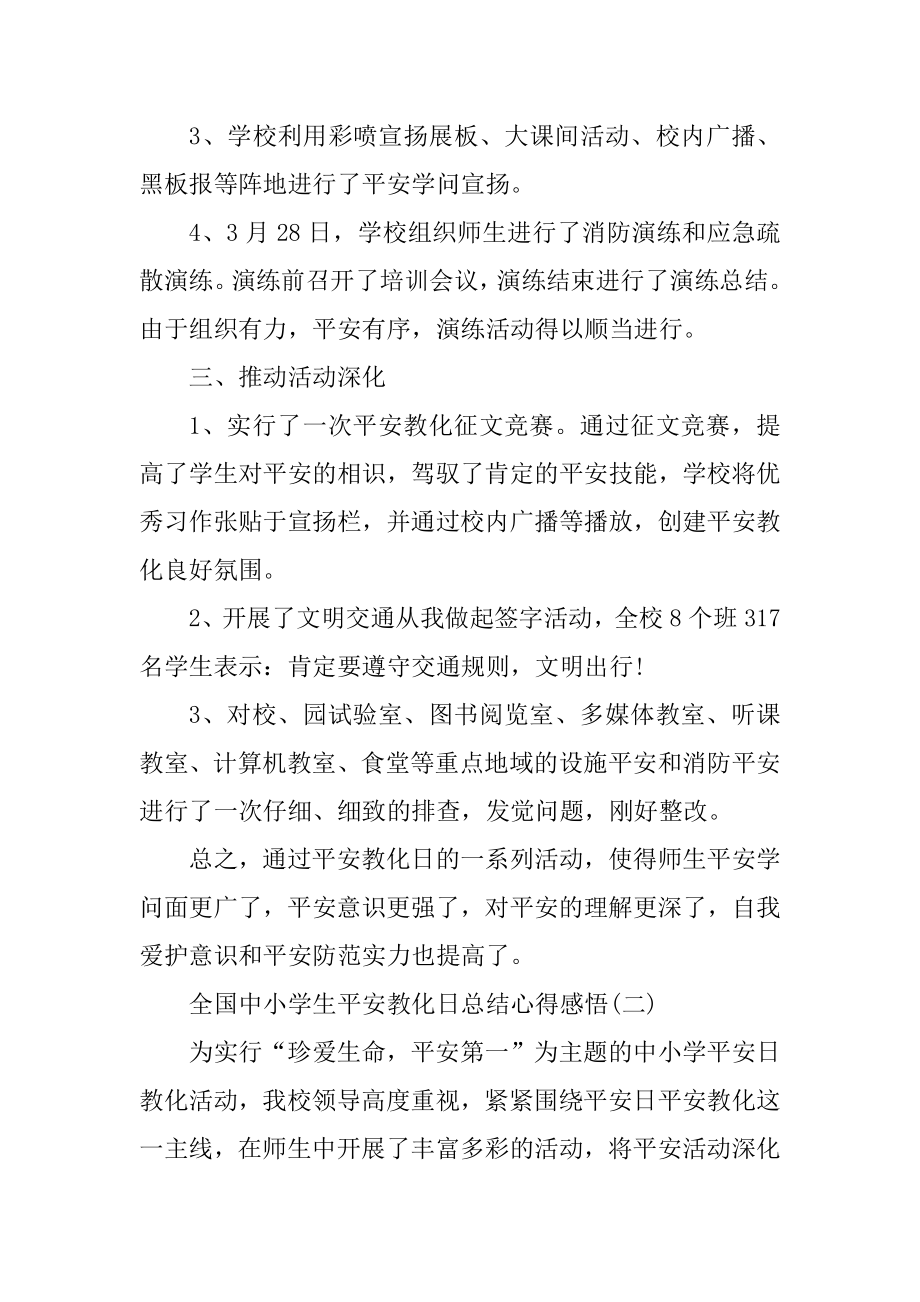 全国中小学生安全教育日总结心得感悟范例.docx_第2页