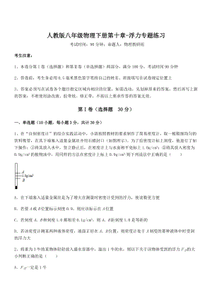 人教版八年级物理下册第十章-浮力专题练习试题(含答案及详细解析).docx