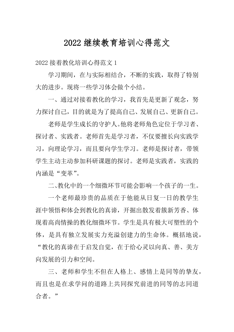 2022继续教育培训心得范文例文.docx_第1页